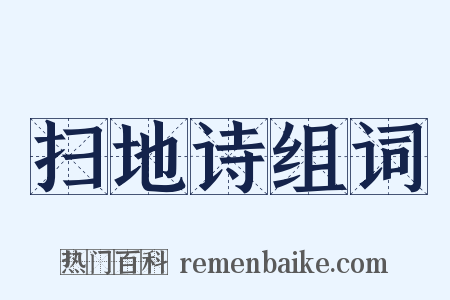 扫地诗组词是什么意思的图片